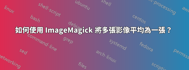 如何使用 ImageMagick 將多張影像平均為一張？