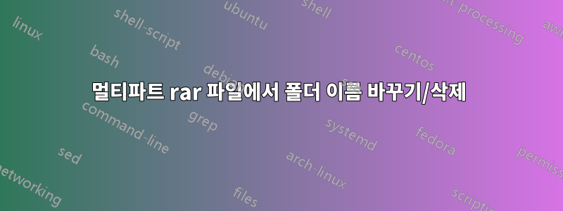 멀티파트 rar 파일에서 폴더 이름 바꾸기/삭제