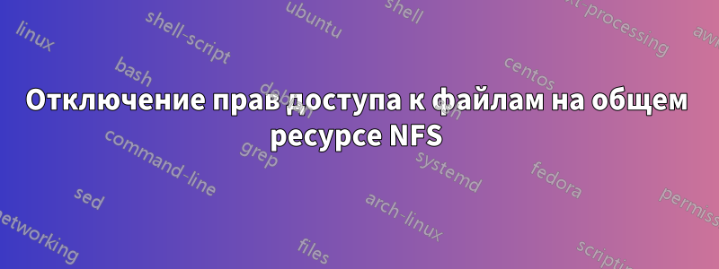 Отключение прав доступа к файлам на общем ресурсе NFS