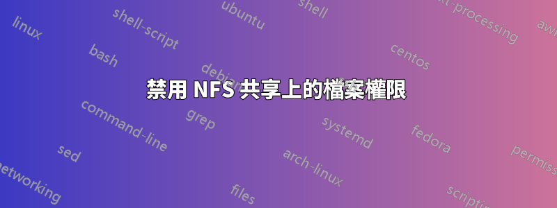 禁用 NFS 共享上的檔案權限