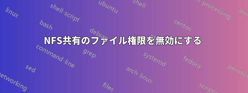 NFS共有のファイル権限を無効にする