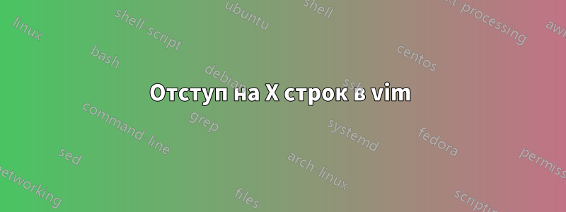 Отступ на X строк в vim