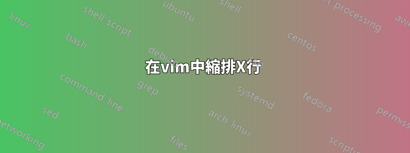 在vim中縮排X行