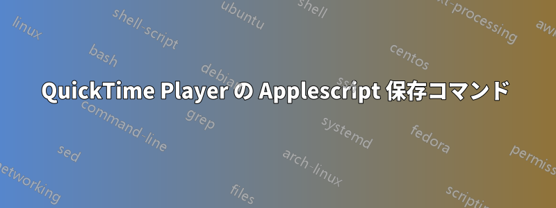 QuickTime Player の Applescript 保存コマンド