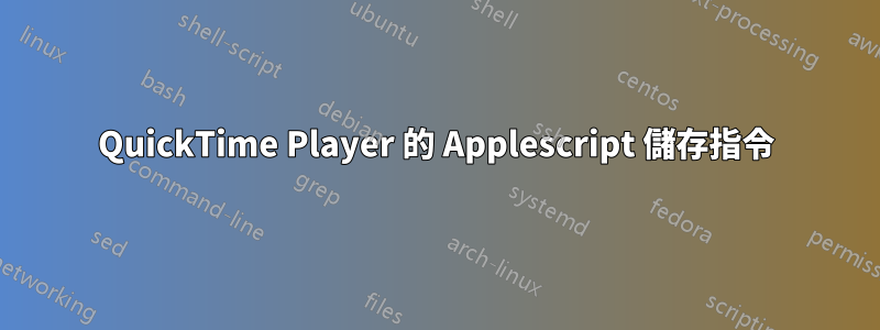 QuickTime Player 的 Applescript 儲存指令