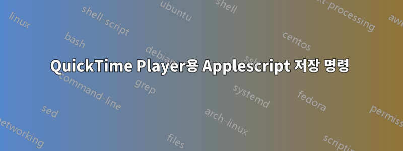 QuickTime Player용 Applescript 저장 명령