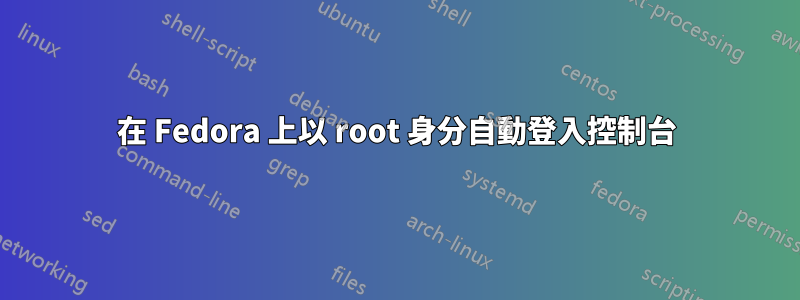 在 Fedora 上以 root 身分自動登入控制台