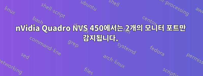 nVidia Quadro NVS 450에서는 2개의 모니터 포트만 감지됩니다.