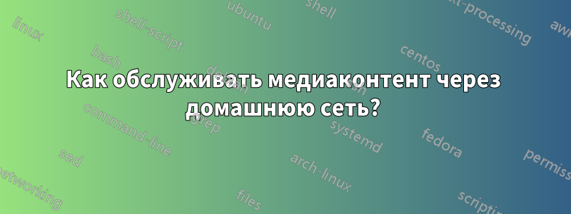 Как обслуживать медиаконтент через домашнюю сеть?