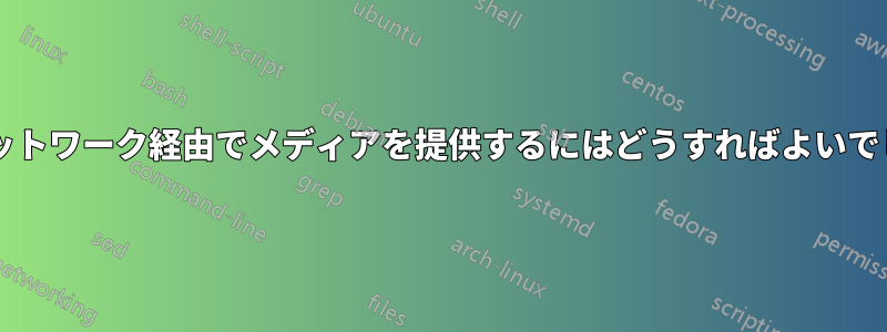 ホームネットワーク経由でメディアを提供するにはどうすればよいでしょうか?