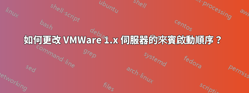 如何更改 VMWare 1.x 伺服器的來賓啟動順序？