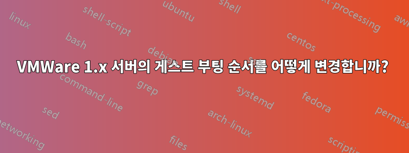 VMWare 1.x 서버의 게스트 부팅 순서를 어떻게 변경합니까?