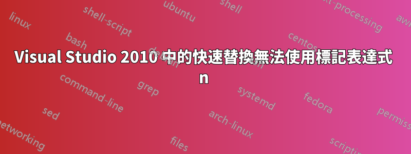 Visual Studio 2010 中的快速替換無法使用標記表達式 n