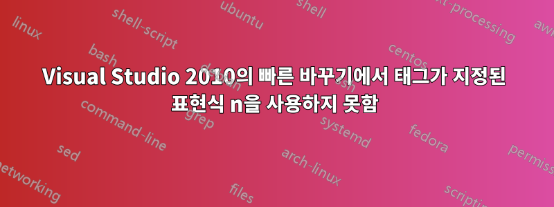 Visual Studio 2010의 빠른 바꾸기에서 태그가 지정된 표현식 n을 사용하지 못함