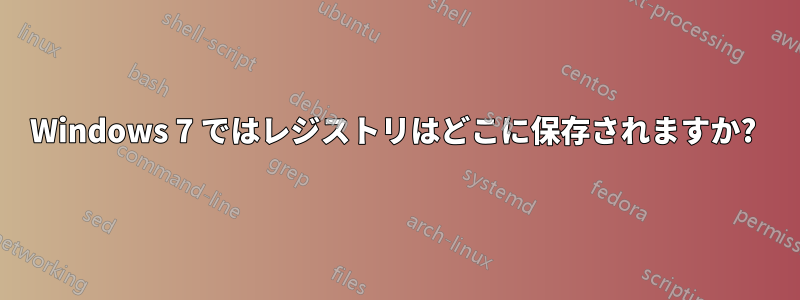 Windows 7 ではレジストリはどこに保存されますか?
