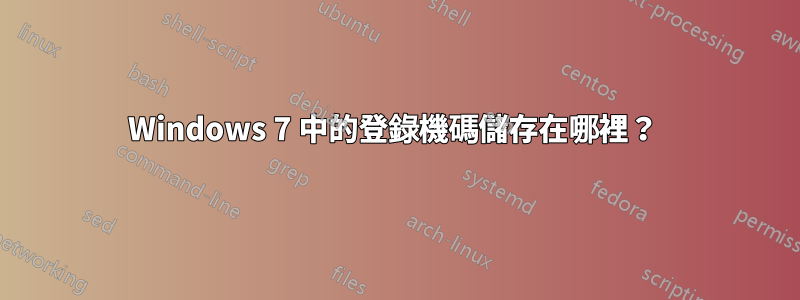 Windows 7 中的登錄機碼儲存在哪裡？ 
