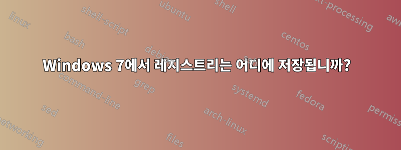 Windows 7에서 레지스트리는 어디에 저장됩니까? 