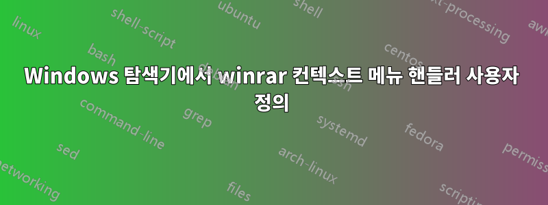 Windows 탐색기에서 winrar 컨텍스트 메뉴 핸들러 사용자 정의