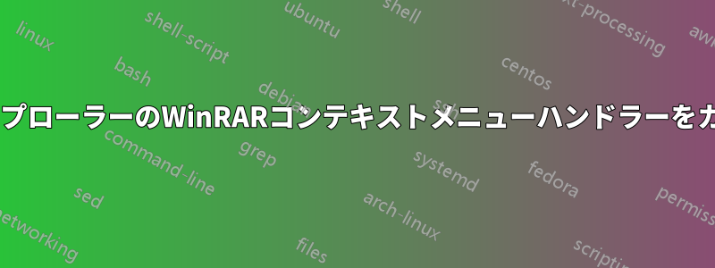 WindowsエクスプローラーのWinRARコンテキストメニューハンドラーをカスタマイズする