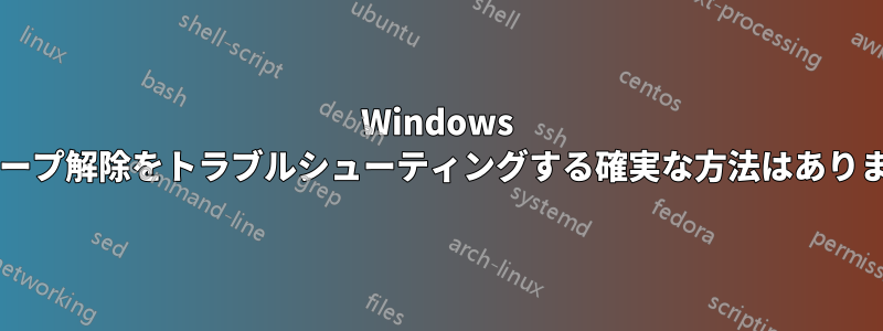 Windows でスリープ解除をトラブルシューティングする確実な方法はありますか?