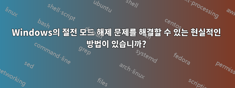 Windows의 절전 모드 해제 문제를 해결할 수 있는 현실적인 방법이 있습니까?
