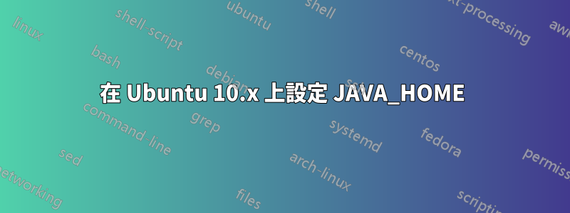 在 Ubuntu 10.x 上設定 JAVA_HOME