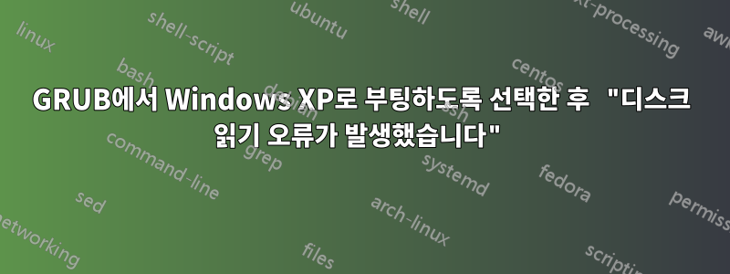 GRUB에서 Windows XP로 부팅하도록 선택한 후 "디스크 읽기 오류가 발생했습니다"