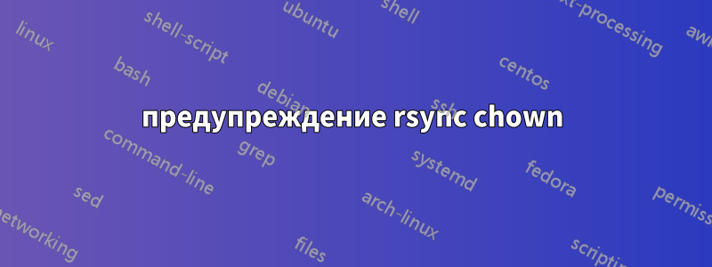 предупреждение rsync chown