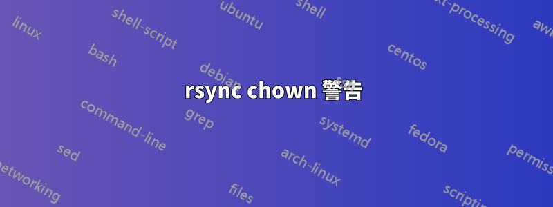 rsync chown 警告