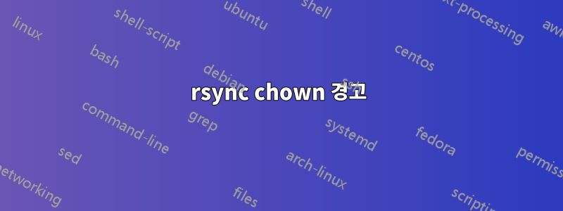rsync chown 경고