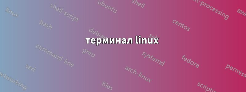 терминал linux