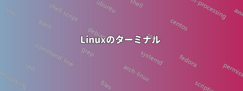 Linuxのターミナル
