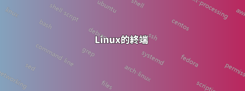 Linux的終端