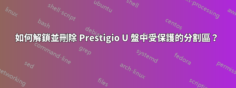 如何解鎖並刪除 Prestigio U 盤中受保護的分割區？