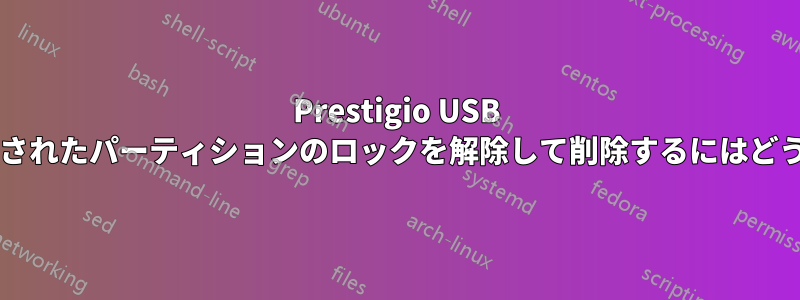 Prestigio USB スティックから保護されたパーティションのロックを解除して削除するにはどうすればよいですか?