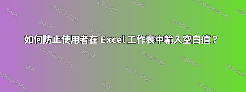如何防止使用者在 Excel 工作表中輸入空白值?