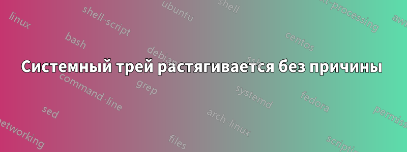 Системный трей растягивается без причины