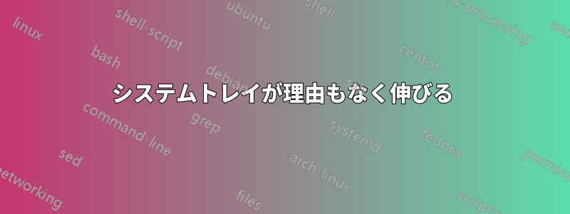 システムトレイが理由もなく伸びる