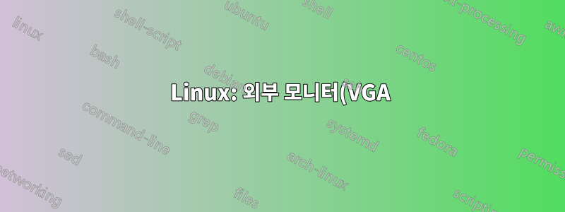 Linux: 외부 모니터(VGA)로 자동 전환
