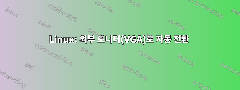 Linux: 외부 모니터(VGA)로 자동 전환