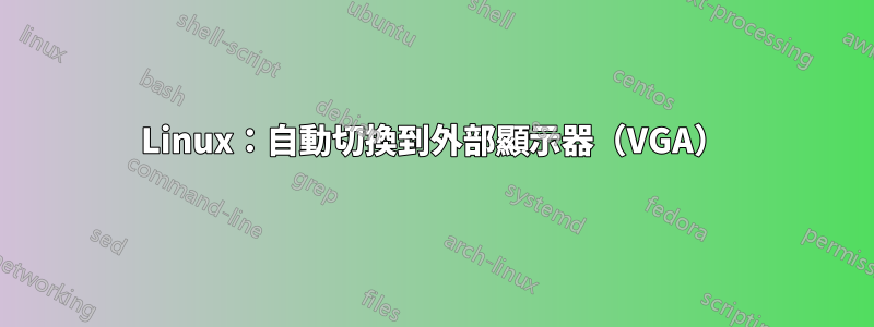 Linux：自動切換到外部顯示器（VGA）