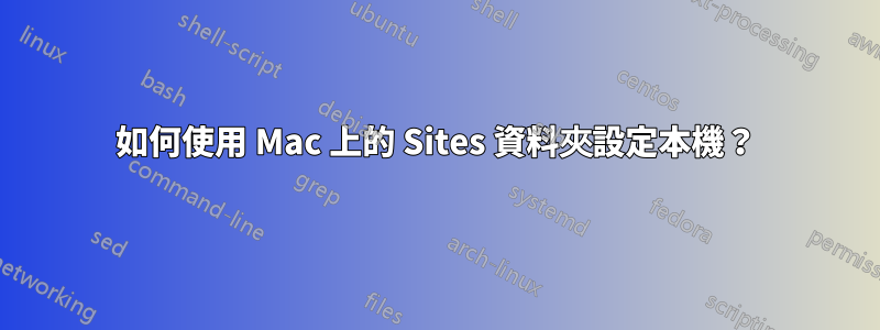 如何使用 Mac 上的 Sites 資料夾設定本機？