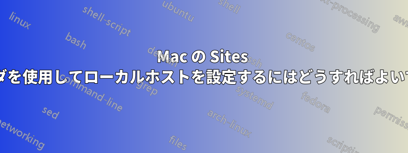 Mac の Sites フォルダを使用してローカルホストを設定するにはどうすればよいですか?