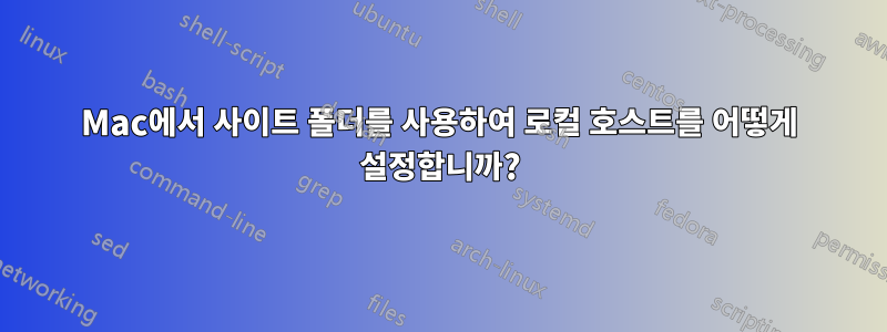 Mac에서 사이트 폴더를 사용하여 로컬 호스트를 어떻게 설정합니까?