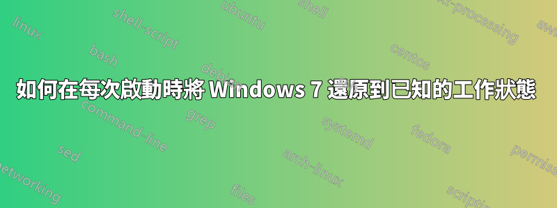 如何在每次啟動時將 Windows 7 還原到已知的工作狀態