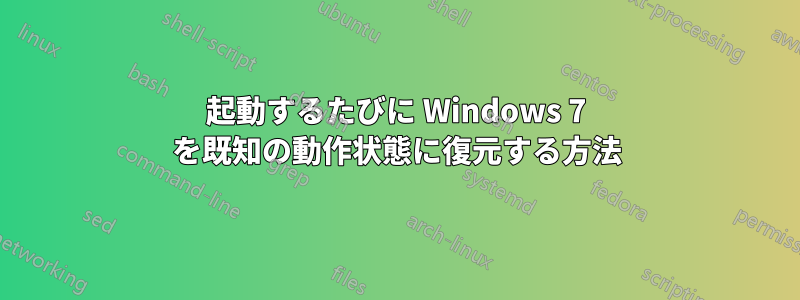 起動するたびに Windows 7 を既知の動作状態に復元する方法