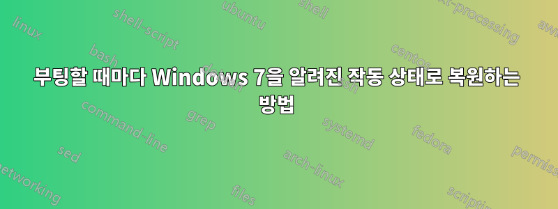 부팅할 때마다 Windows 7을 알려진 작동 상태로 복원하는 방법