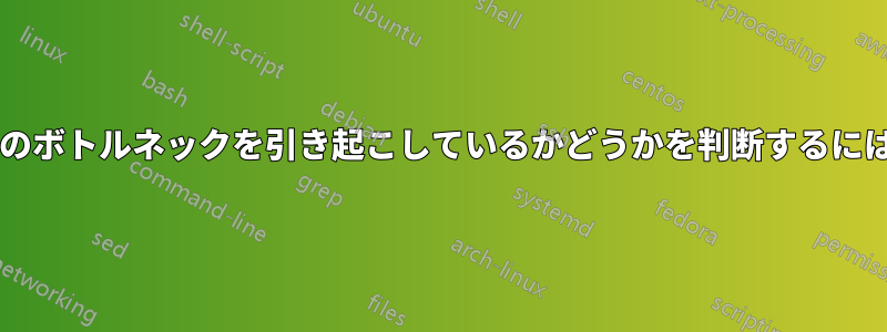 ルーターがアップロードのボトルネックを引き起こしているかどうかを判断するにはどうすればよいですか?