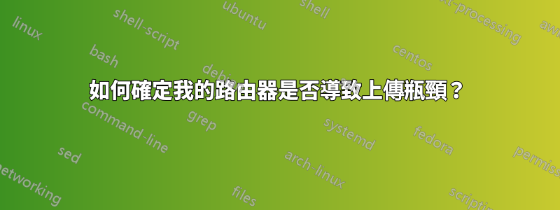 如何確定我的路由器是否導致上傳瓶頸？