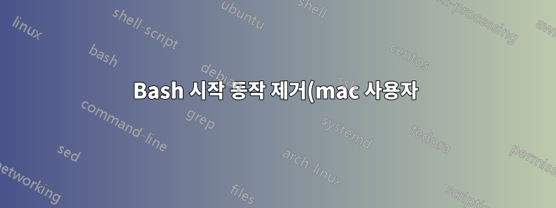 Bash 시작 동작 제거(mac 사용자)